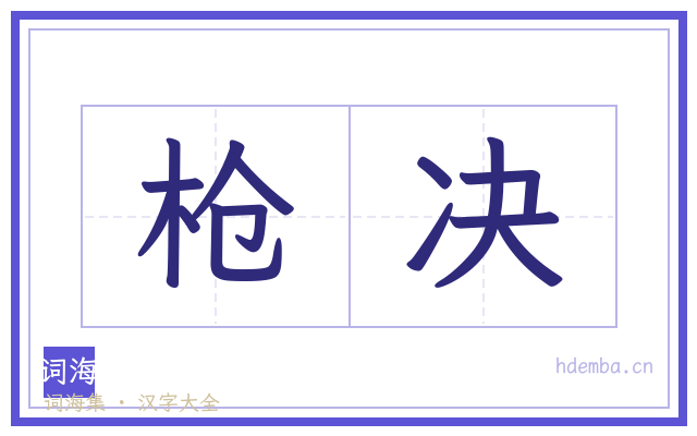 枪决的书法字