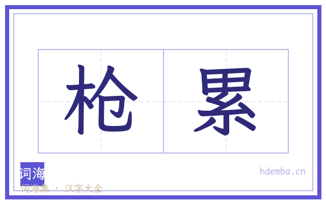枪累的书法字