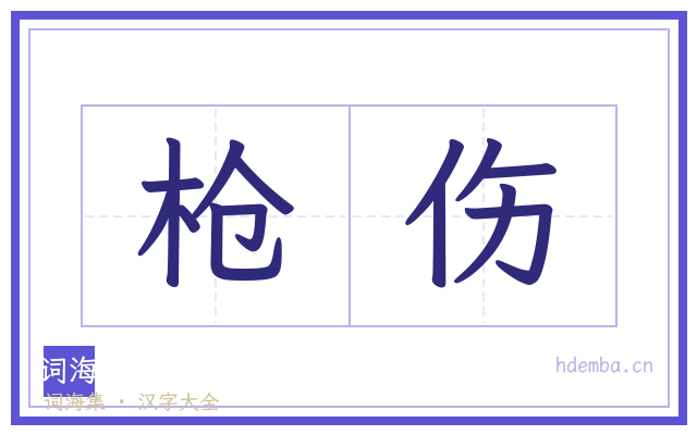 枪伤的书法字