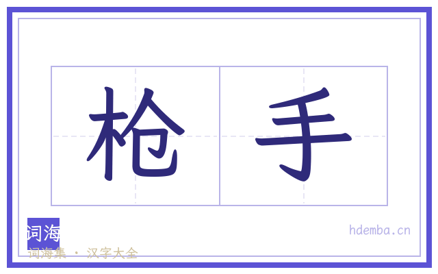 枪手的书法字