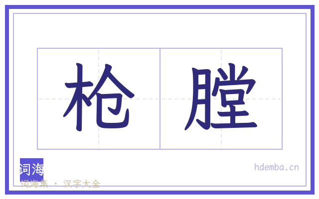 枪膛的书法字