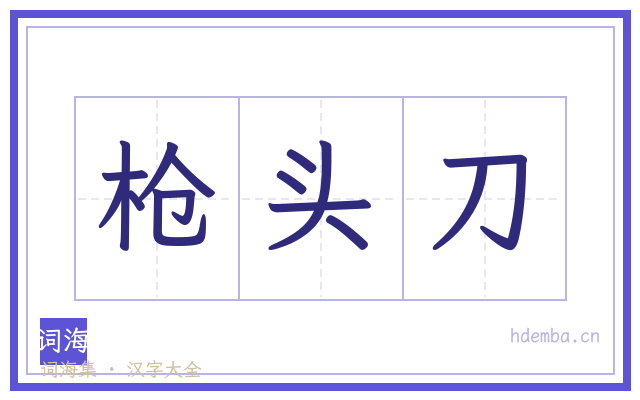 枪头刀的书法字
