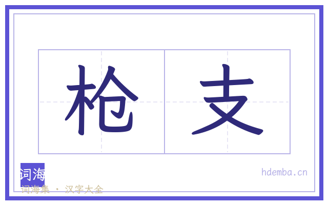 枪支的书法字