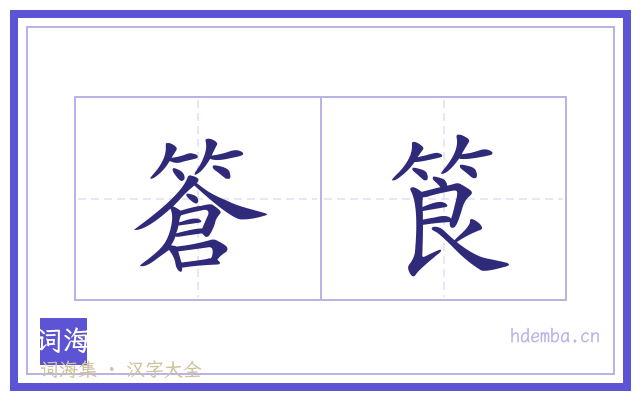 篬筤的书法字