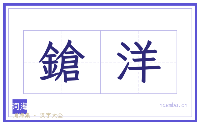鎗洋的书法字