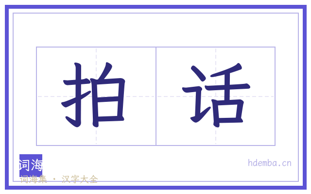 拍话的书法字