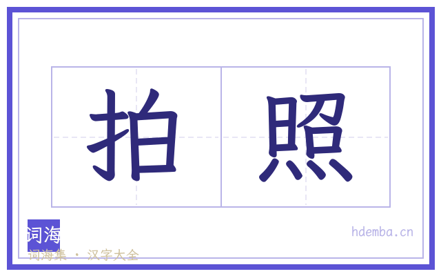 拍照的书法字