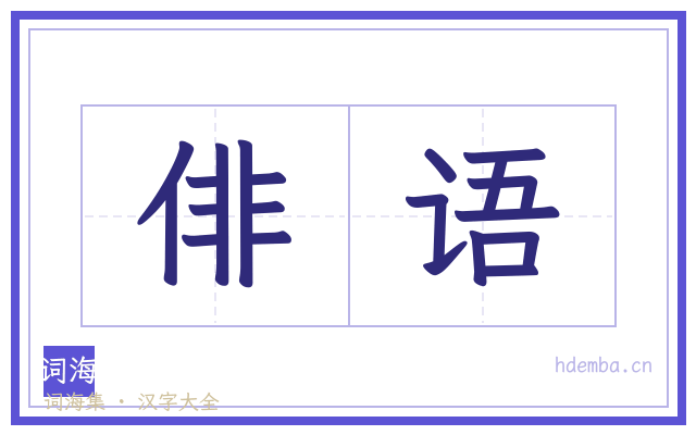 俳语的书法字