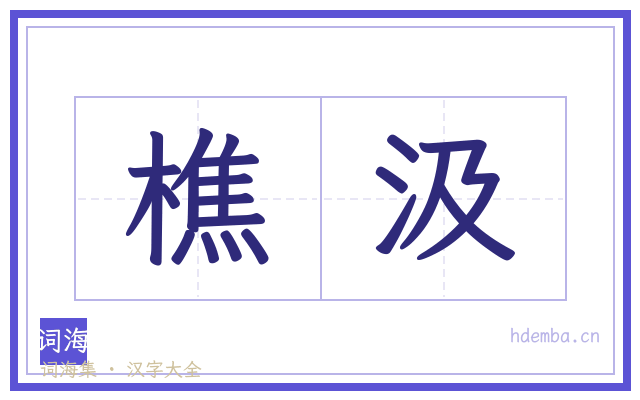 樵汲的书法字