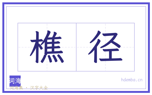 樵径的书法字