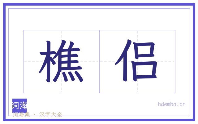 樵侣的书法字