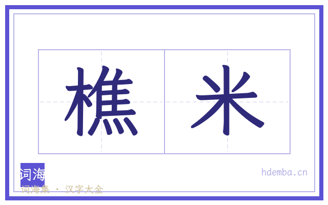 樵米的书法字