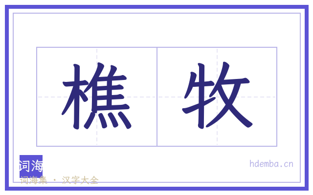 樵牧的书法字