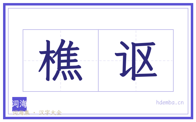 樵讴的书法字
