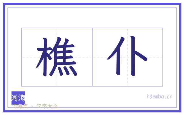 樵仆的书法字