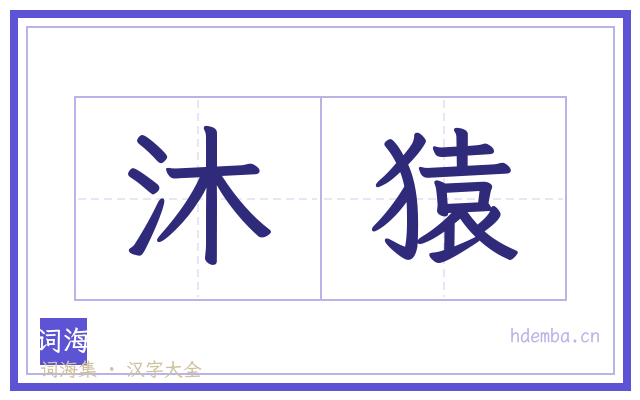 沐猿的书法字