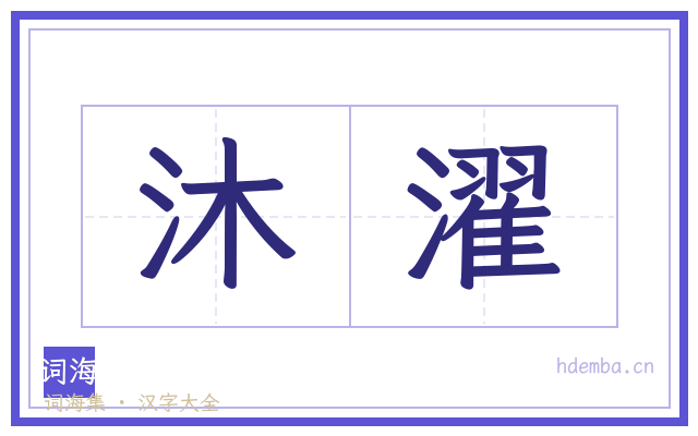 沐濯的书法字