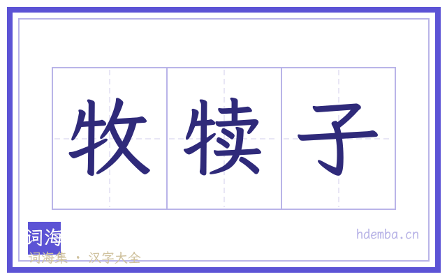 牧犊子的书法字