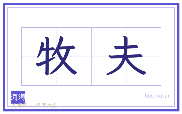 牧夫的书法字