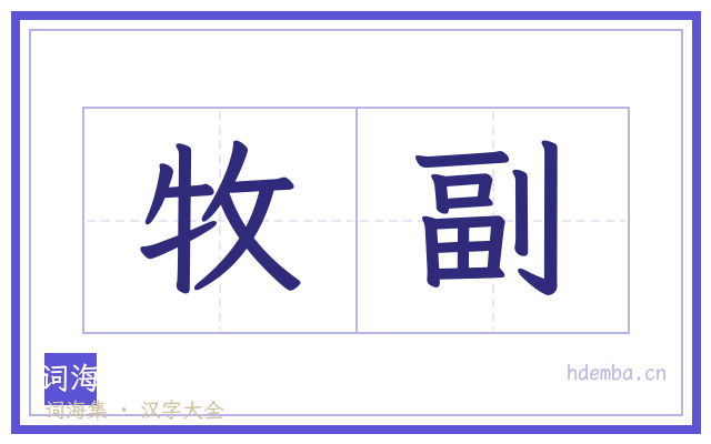 牧副的书法字