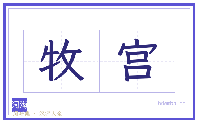 牧宫的书法字