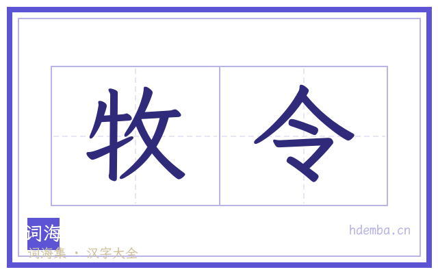 牧令的书法字