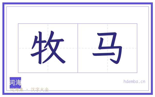 牧马的书法字