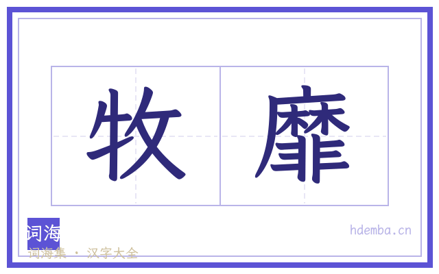 牧靡的书法字