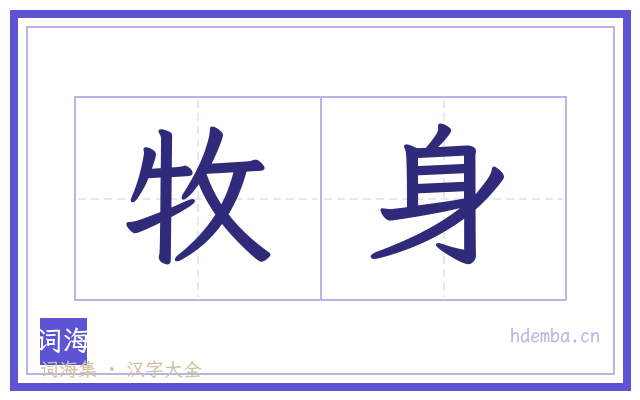 牧身的书法字