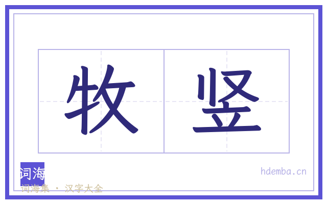 牧竖的书法字