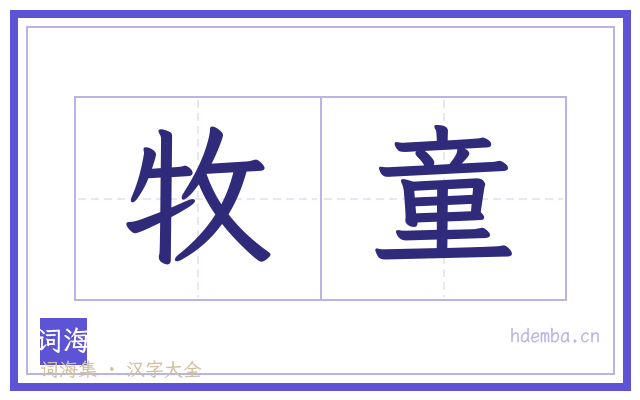 牧童的书法字