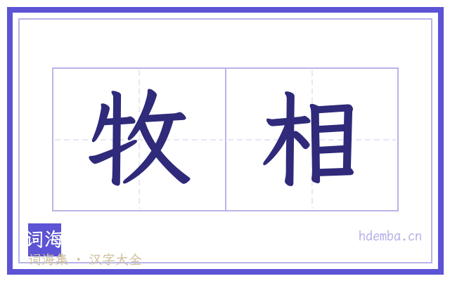 牧相的书法字