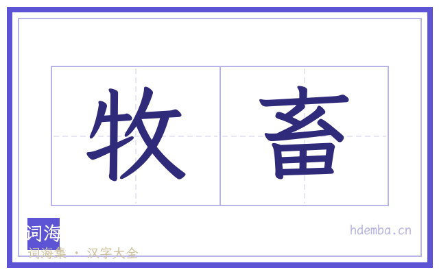牧畜的书法字