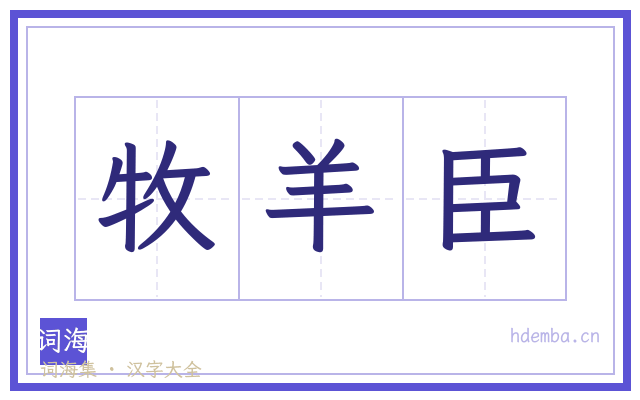 牧羊臣的书法字