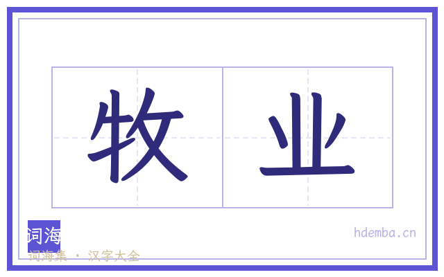 牧业的书法字