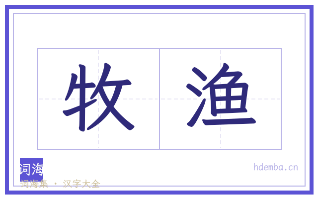 牧渔的书法字