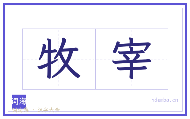牧宰的书法字