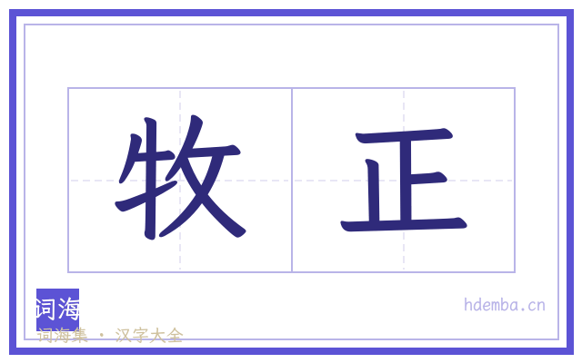 牧正的书法字