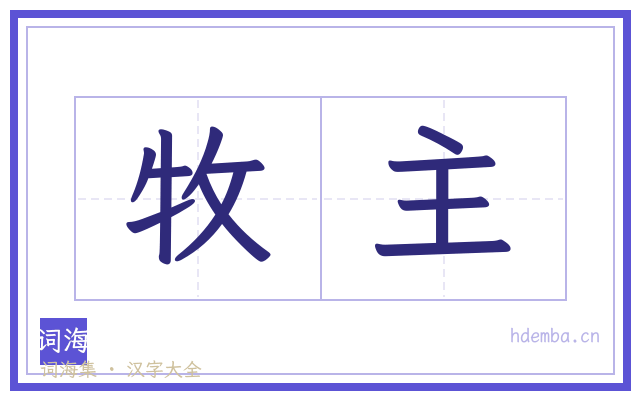 牧主的书法字