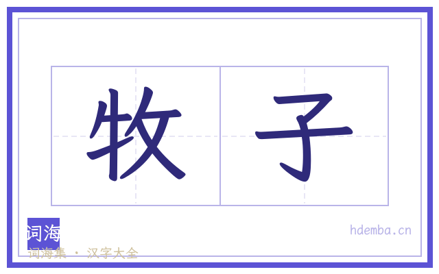 牧子的书法字
