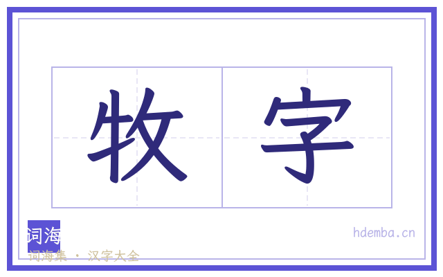 牧字的书法字