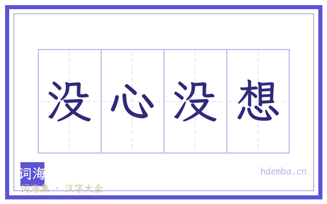 没心没想的书法字