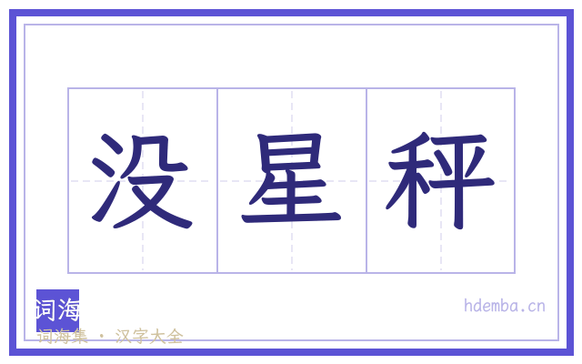 没星秤的书法字