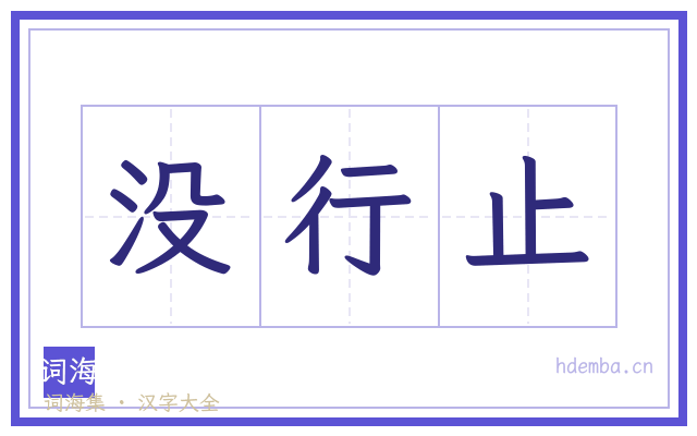 没行止的书法字