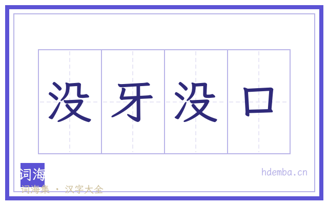 没牙没口的书法字