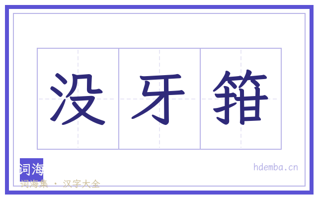 没牙箝的书法字