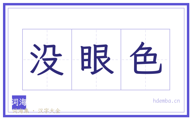 没眼色的书法字