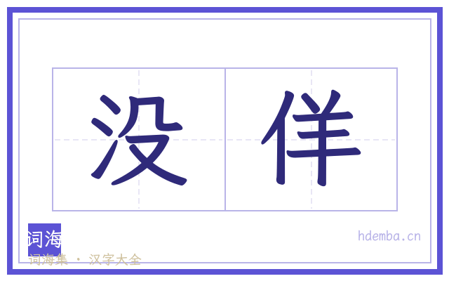 没佯的书法字