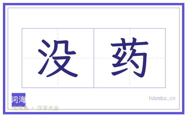 没药的书法字