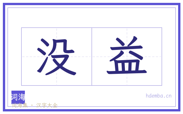没益的书法字